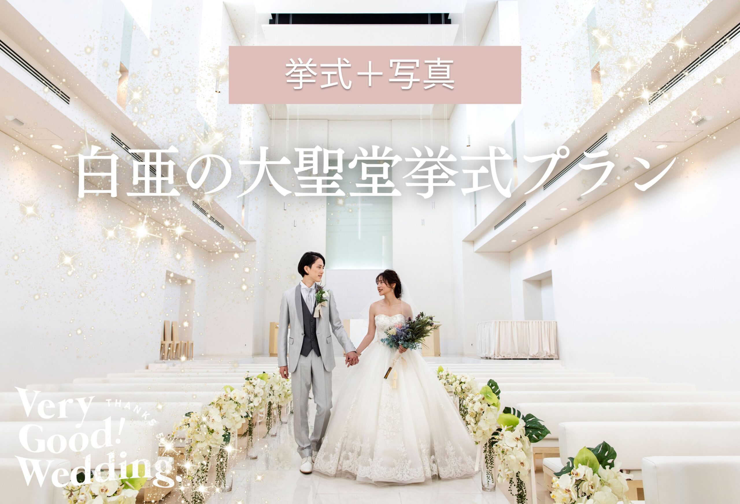 徳島県の結婚式場の挙式ができるチャペルが人気のブランアンジュ