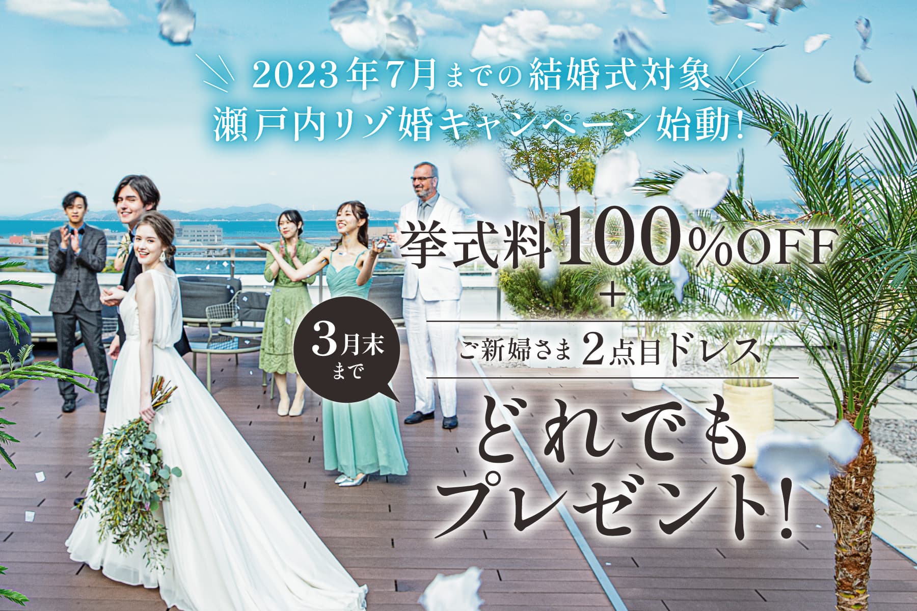 徳島県徳島市の結婚式場ブランアンジュの2023年春婚と夏婚キャンペーン 挙式料とドレス特典