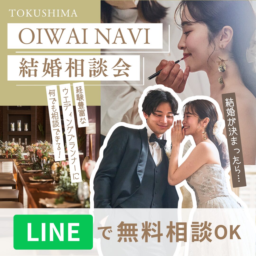 結婚が決まったら… 心強い味方「TOKUSHIMA OIWAI NAVI」誕生