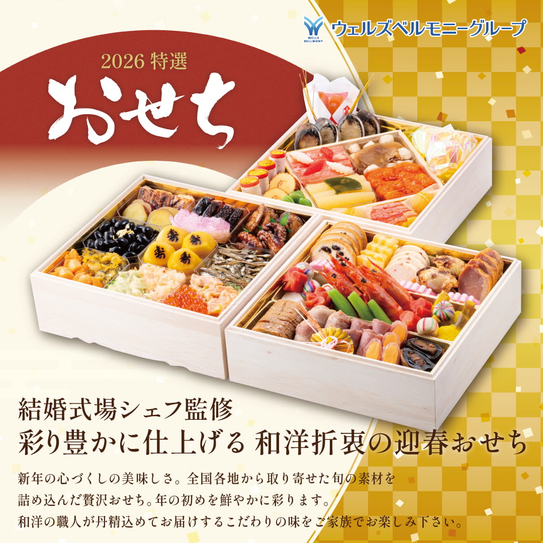 2026年 ウェルズベルモニー大人気おせち料理｜WEB予約受付中 - 【公式